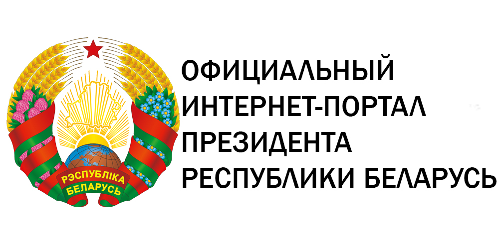 Официальный портал Президента Беларуси