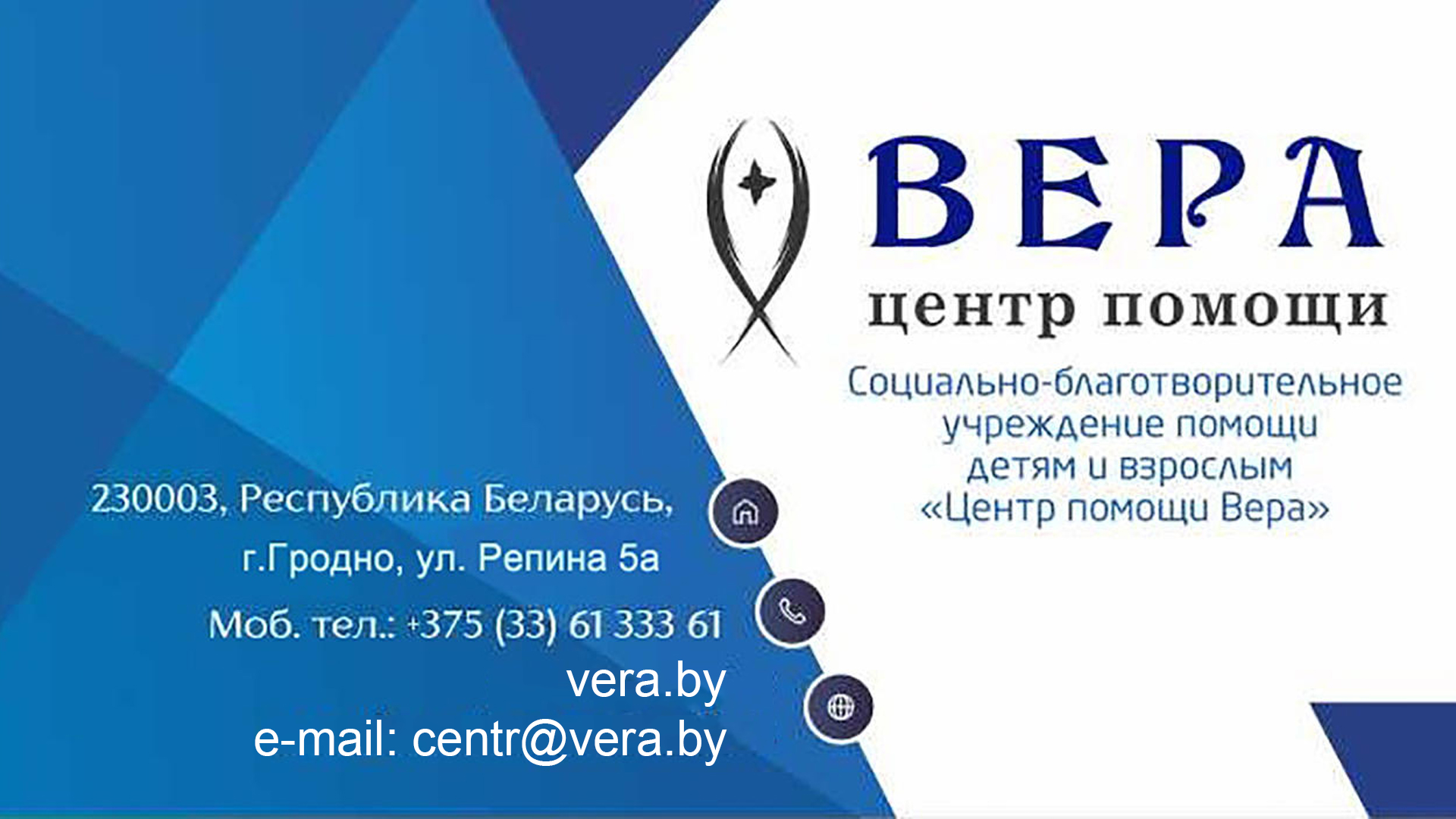 Центр помощи «Вера»